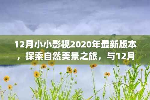 探索自然美景之旅，與最新12月小小影視共赴寧靜勝地