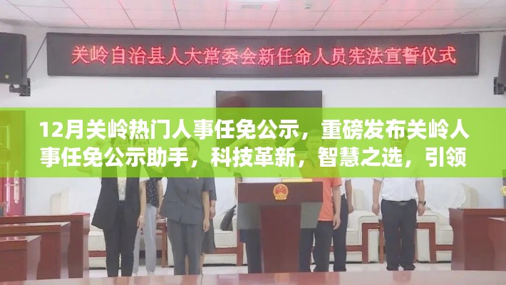 關嶺人事任免公示重磅發(fā)布，科技革新引領人事任免新紀元