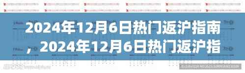 2024年12月6日熱門返滬指南，探尋自然美景之旅，重拾心靈寧靜