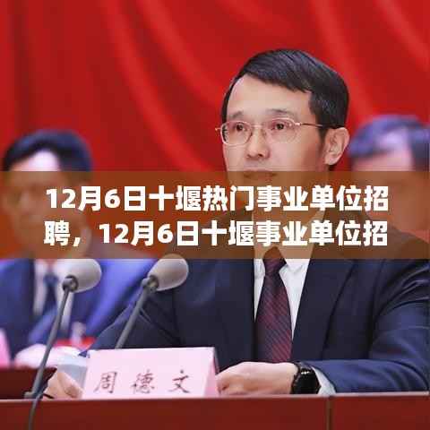 12月6日十堰事業(yè)單位招聘熱點解析