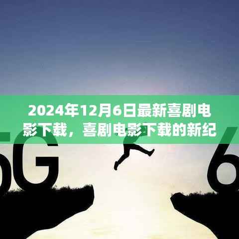 2024年喜劇電影下載新紀元，探討最新喜劇電影下載現(xiàn)象