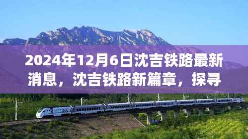 沈吉鐵路新篇章，探尋自然美景之旅，啟程心靈寧靜之旅（最新消息2024年12月6日）