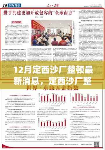 12月定西沙廠整頓最新消息，定西沙廠整頓記，整頓中的溫情與友誼的日常故事