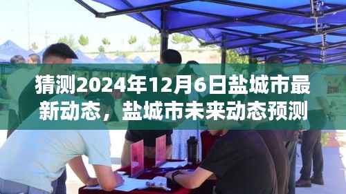 鹽城市未來(lái)動(dòng)態(tài)預(yù)測(cè)指南，揭秘鹽城至2024年12月6日的最新動(dòng)態(tài)猜測(cè)與展望