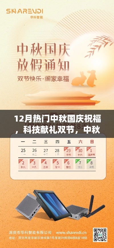 科技獻(xiàn)禮雙節(jié)，中秋國(guó)慶祝福智能新品驚艷亮相