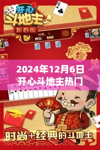 新手入門指南，輕松掌握斗地主技巧，玩轉(zhuǎn)2024年開心斗地主熱門版