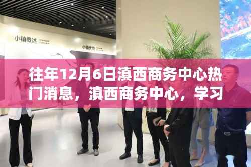 滇西商務(wù)中心，學(xué)習(xí)變革的燈塔，引領(lǐng)自信十二月之路