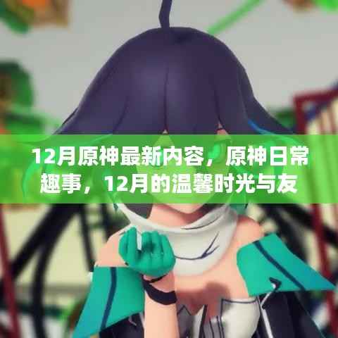 原神12月最新內(nèi)容，溫馨時(shí)光與友情魔法的日常趣事