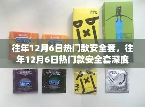 往年12月6日熱門款安全套，深度評測與詳細(xì)介紹