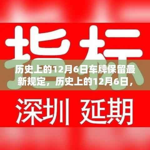 歷史上的12月6日車牌保留最新規(guī)定詳解，洞悉政策變遷與深入了解車牌保留規(guī)定