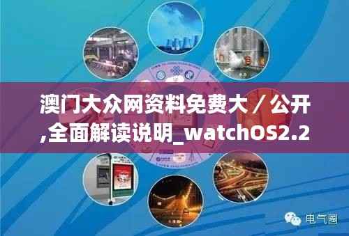 澳門大眾網(wǎng)資料免費(fèi)大／公開,全面解讀說明_watchOS2.231