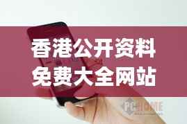 香港公開(kāi)資料免費(fèi)大全網(wǎng)站,徹底解答解釋落實(shí)_iPhone3.829