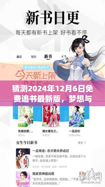 猜測2024年12月6日免費追書最新版，夢想與現(xiàn)實交匯之時，2024年12月6日，免費追書新紀元等你來挑戰(zhàn)