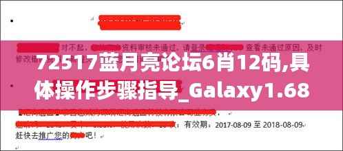 72517藍(lán)月亮論壇6肖12碼,具體操作步驟指導(dǎo)_Galaxy1.687