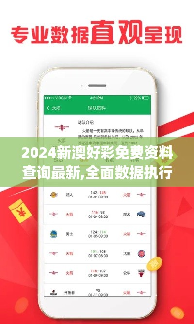 2024新澳好彩免費(fèi)資料查詢最新,全面數(shù)據(jù)執(zhí)行方案_手游版7.199