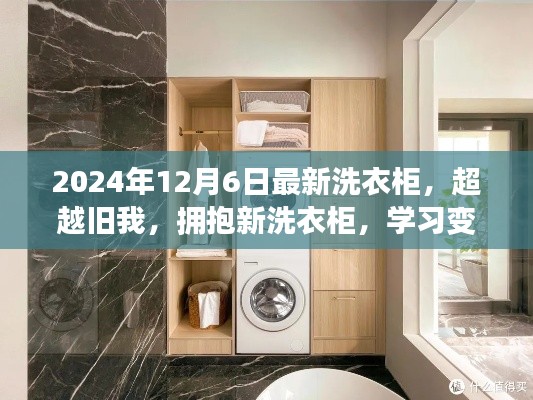 超越舊我，擁抱未來洗衣柜，學(xué)習(xí)變化，自信成就夢想新篇章