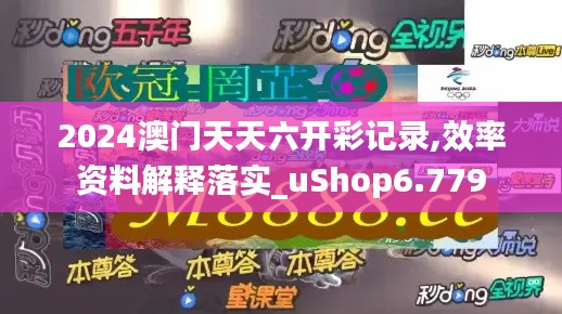 2024澳門天天六開彩記錄,效率資料解釋落實(shí)_uShop6.779