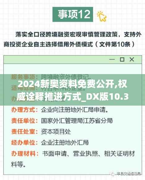 2024新奧資料免費(fèi)公開,權(quán)威詮釋推進(jìn)方式_DX版10.386