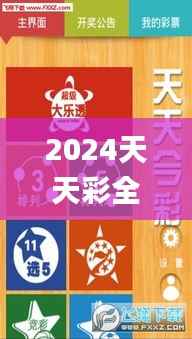2024天天彩全年免費(fèi)資料,詮釋解析落實(shí)_X版8.326