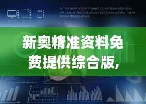 新奧精準(zhǔn)資料免費(fèi)提供綜合版,深入數(shù)據(jù)解答解釋落實(shí)_專業(yè)版10.985