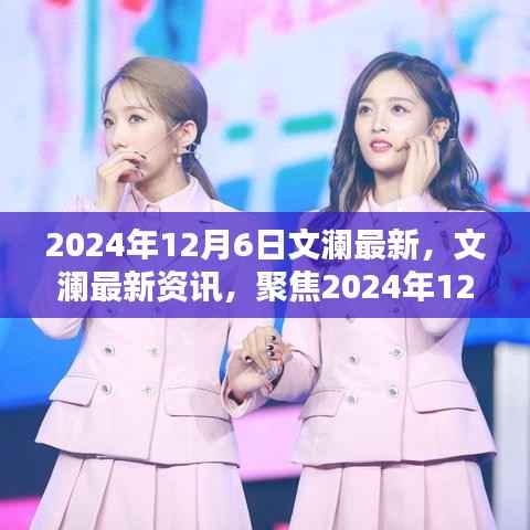 文瀾聚焦，2024年12月6日三大要點(diǎn)最新資訊