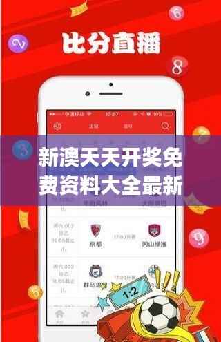 新澳天天開獎免費資料大全最新,徹底解答解釋落實_升級版2.912