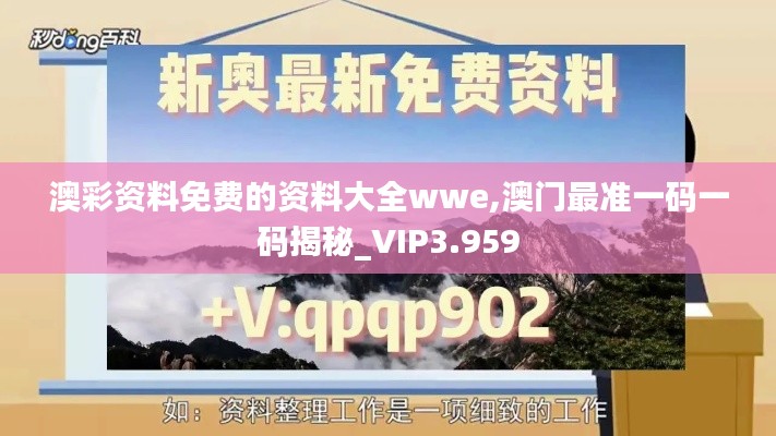 澳彩資料免費的資料大全wwe,澳門最準(zhǔn)一碼一碼揭秘_VIP3.959