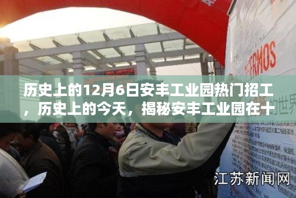揭秘歷史上的十二月六日安豐工業(yè)園繁榮招工盛況