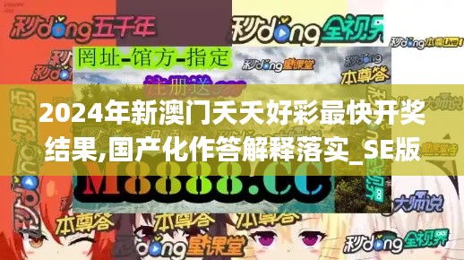 2024年新澳門夭夭好彩最快開獎結(jié)果,國產(chǎn)化作答解釋落實(shí)_SE版4.286