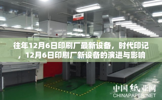 時(shí)代印記，印刷廠新設(shè)備的演進(jìn)與影響——?dú)v年12月6日觀察報(bào)告