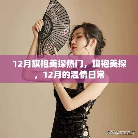 旗袍美探，12月的溫情日常與熱門風采