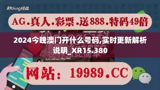 2024今晚澳門開什么號碼,實(shí)時(shí)更新解析說明_XR15.380