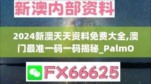 2024新澳天天資料免費(fèi)大全,澳門最準(zhǔn)一碼一碼揭秘_PalmOS11.953