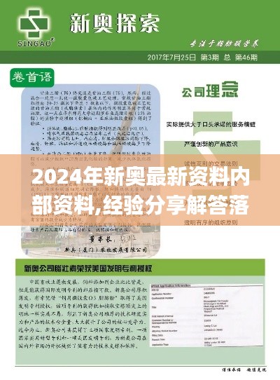 2024年新奧最新資料內(nèi)部資料,經(jīng)驗(yàn)分享解答落實(shí)_R版4.342