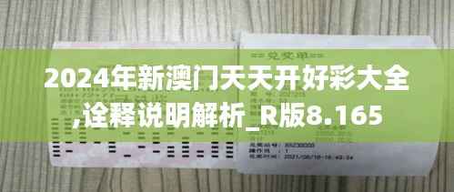 2024年新澳門天天開好彩大全,詮釋說明解析_R版8.165