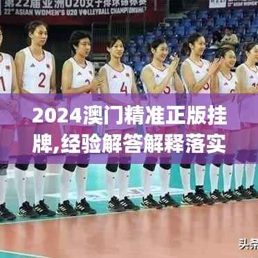 2024澳門精準正版掛牌,經(jīng)驗解答解釋落實_Prime8.525