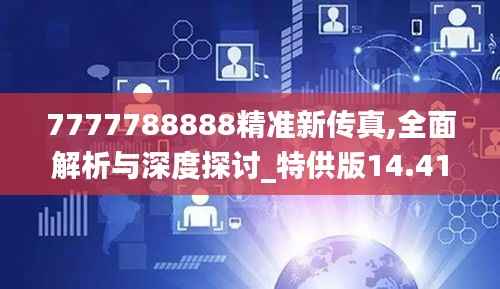 7777788888精準新傳真,全面解析與深度探討_特供版14.415