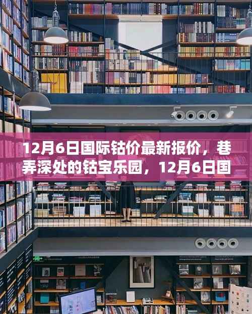 12月6日國際鈷價最新動態(tài)與獨特購物體驗，鈷寶樂園深度探訪