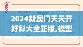 2024新澳門天天開好彩大全正版,模型解答解釋落實(shí)_高級款1.999