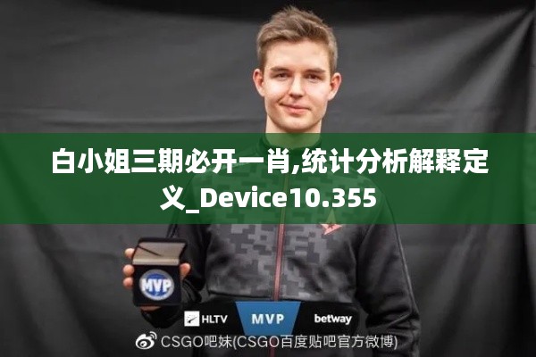 白小姐三期必開(kāi)一肖,統(tǒng)計(jì)分析解釋定義_Device10.355