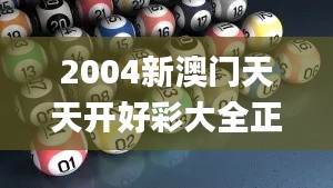 2004新澳門天天開好彩大全正版,證據(jù)解答解釋落實_Tizen110.150