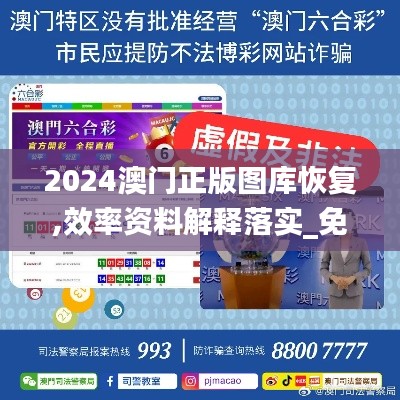 2024澳門正版圖庫恢復,效率資料解釋落實_免費版19.776