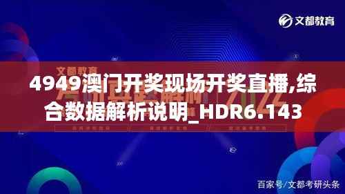 4949澳門開獎現(xiàn)場開獎直播,綜合數(shù)據(jù)解析說明_HDR6.143