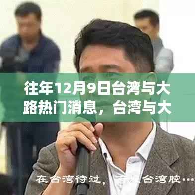 臺(tái)灣與大路時(shí)事熱點(diǎn)全攻略，輕松掌握往年12月9日與一月時(shí)事熱點(diǎn)獲取指南