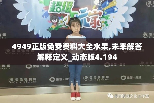 4949正版免費資料大全水果,未來解答解釋定義_動態(tài)版4.194