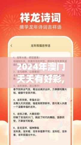 2024年澳門天天有好彩,確保成語(yǔ)解釋落實(shí)_理財(cái)版10.412
