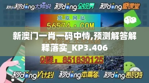 新澳門一肖一碼中恃,預測解答解釋落實_KP3.406