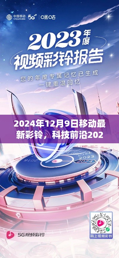 科技前沿，移動(dòng)彩鈴革新盛宴，開啟智能生活新紀(jì)元！