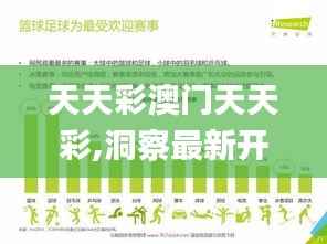 天天彩澳門天天彩,洞察最新開獎(jiǎng)趨勢(shì)_Linux10.316