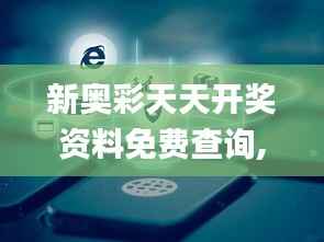 新奧彩天天開獎資料免費查詢,可靠執(zhí)行計劃_ChromeOS10.682